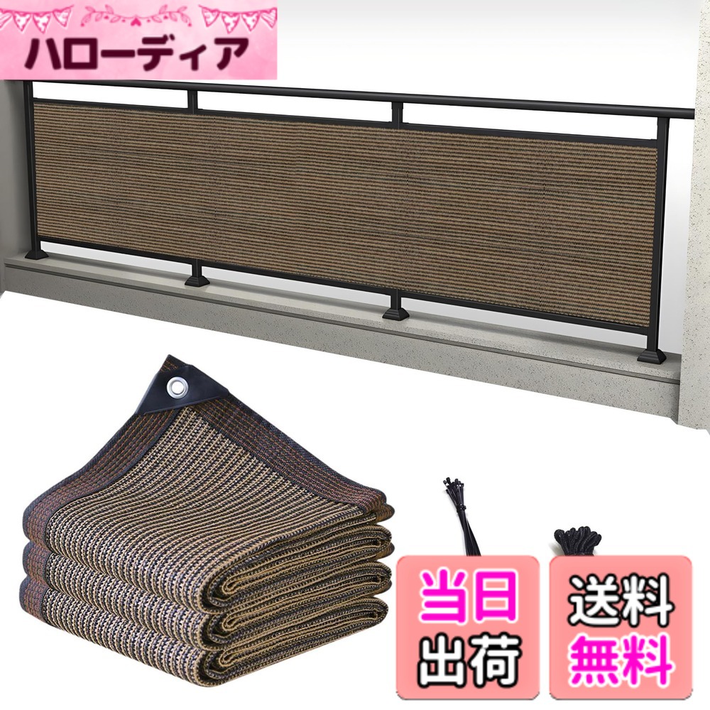 【送料無料】YEZOND ベランダ目隠し日除けシェード コーヒー色 遮光ネット バルコニー マンション UVカット シェード 50CMごとに1つのロープ穴 色：コーヒー色、サイズ：1M*12M