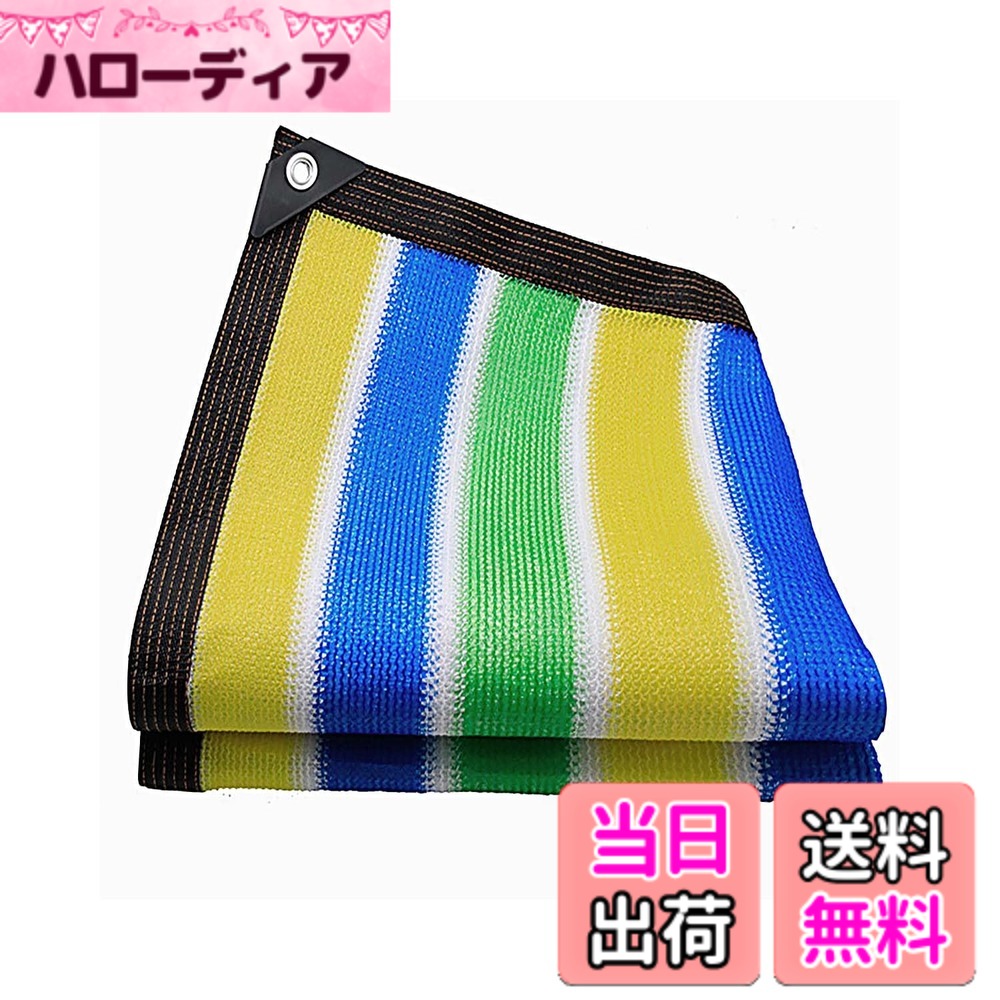 【送料無料】YEZOND 日除け シェード 屋外 農業 園芸用 紫外線から守る 高密度ポリエチレン 遮光ネット ベランダ 窓 カーポート ルーフ ヤード パーティーなどに最適 サイズには 2M 3M 4M 5M 6Mが含まれます 色：カラフル、サイズ：5M*8M