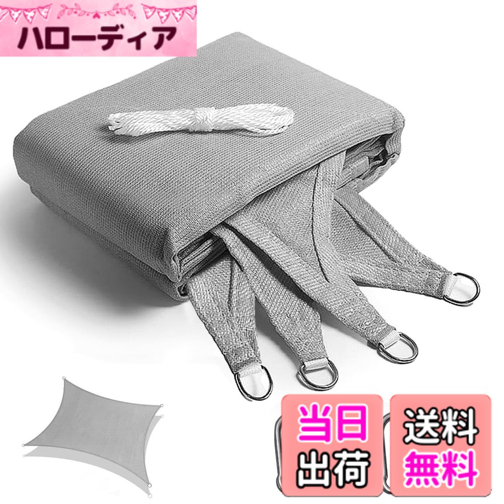 【送料無料】YEZOND 遮光ネット 屋外 日除けシェード グレー 花壇 日よけ 植物 シェード 庭 廊下 ベランダ 園芸 サンシェード 簡単設置 Dリング付き 厚手の高密度ポリエチレン 色：四角形 グレー、サイズ：2M*3M