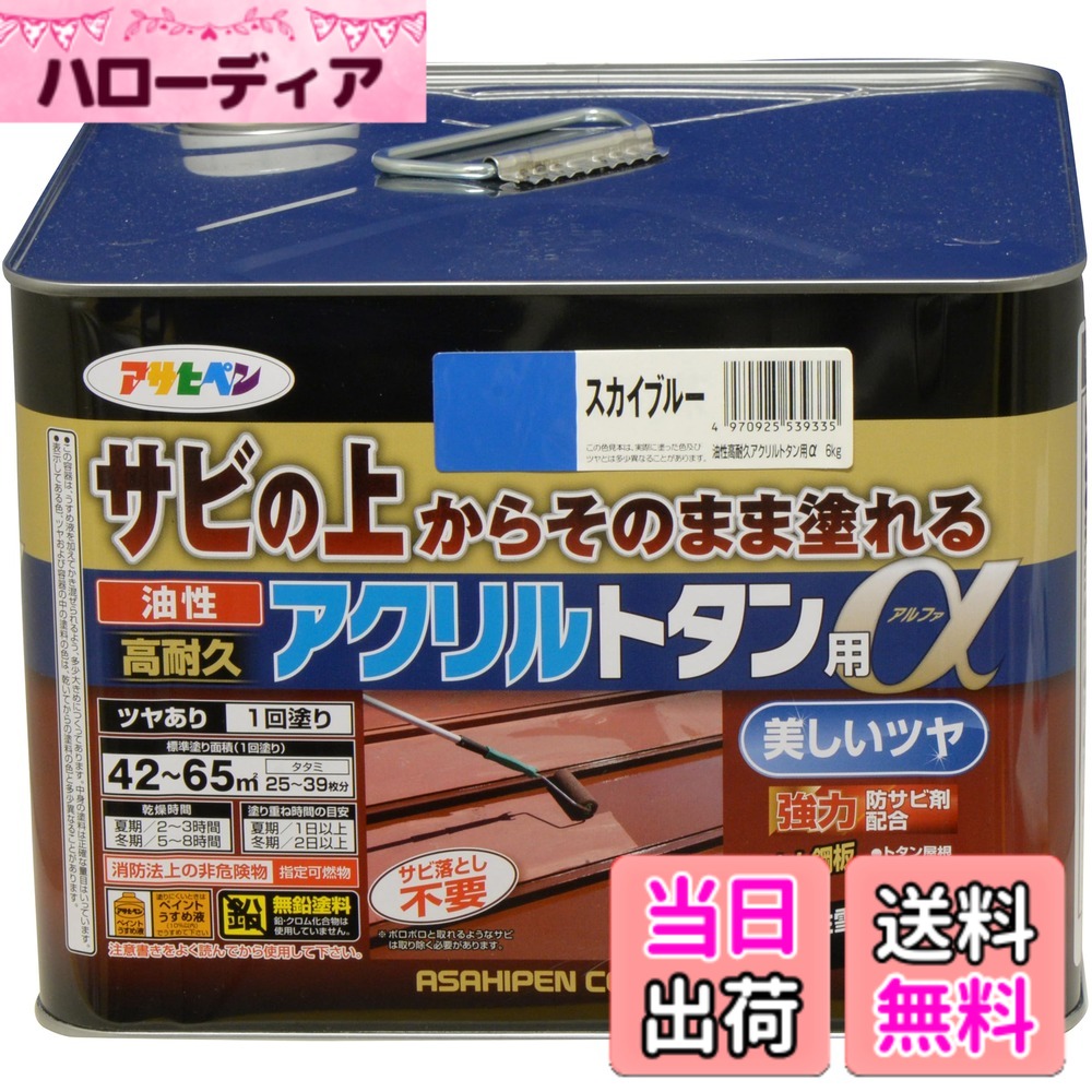 【貨物輸送無料】アサヒペン 絵の具 絵の具 油性高耐久アクリル樹脂トタン用 色：天の原青色、大きさ：6kg