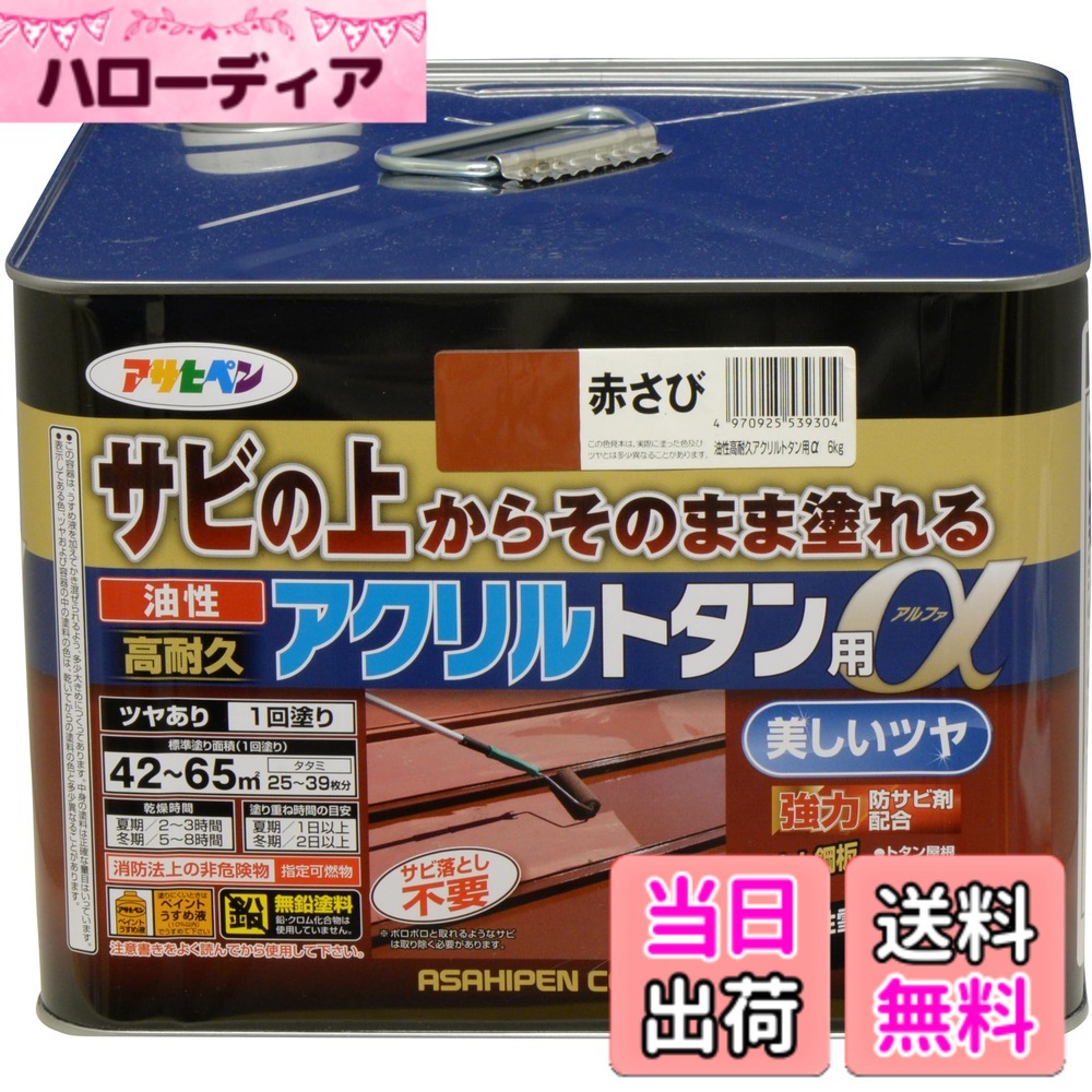 【貨物輸送無料】アサヒペン えの具 えの具 油性高耐久アクリル樹脂トタン用 色：赤さび、大きさ：6kg