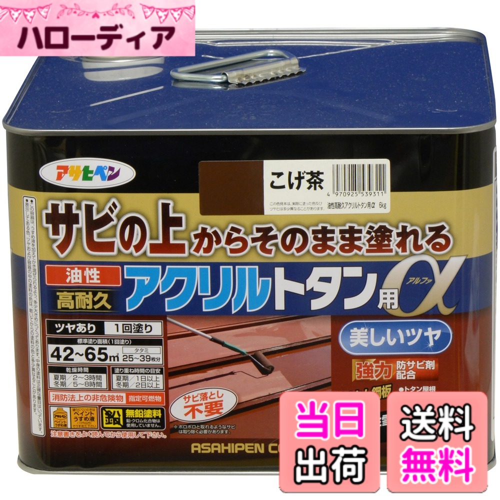 【貨物輸送無料】アサヒペン えの具 えの具 油性高耐久アクリル樹脂トタン用 色：こげ茶、大きさ：6kg