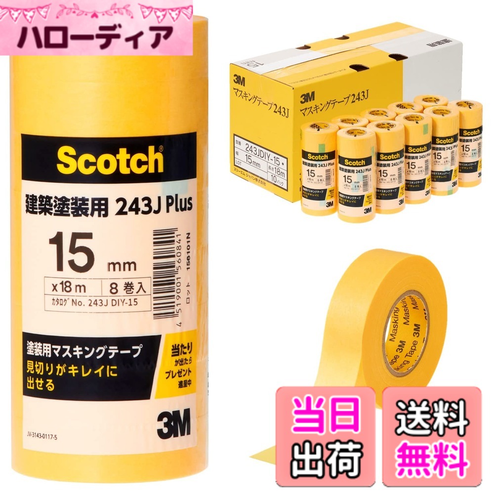 【貨物輸送無料】スリーエム スコッチウイスキー ペンキ塗り用マスキング磁気テープ M40J・243J plus 色：黄味がかった、大きさ：幅15粍
