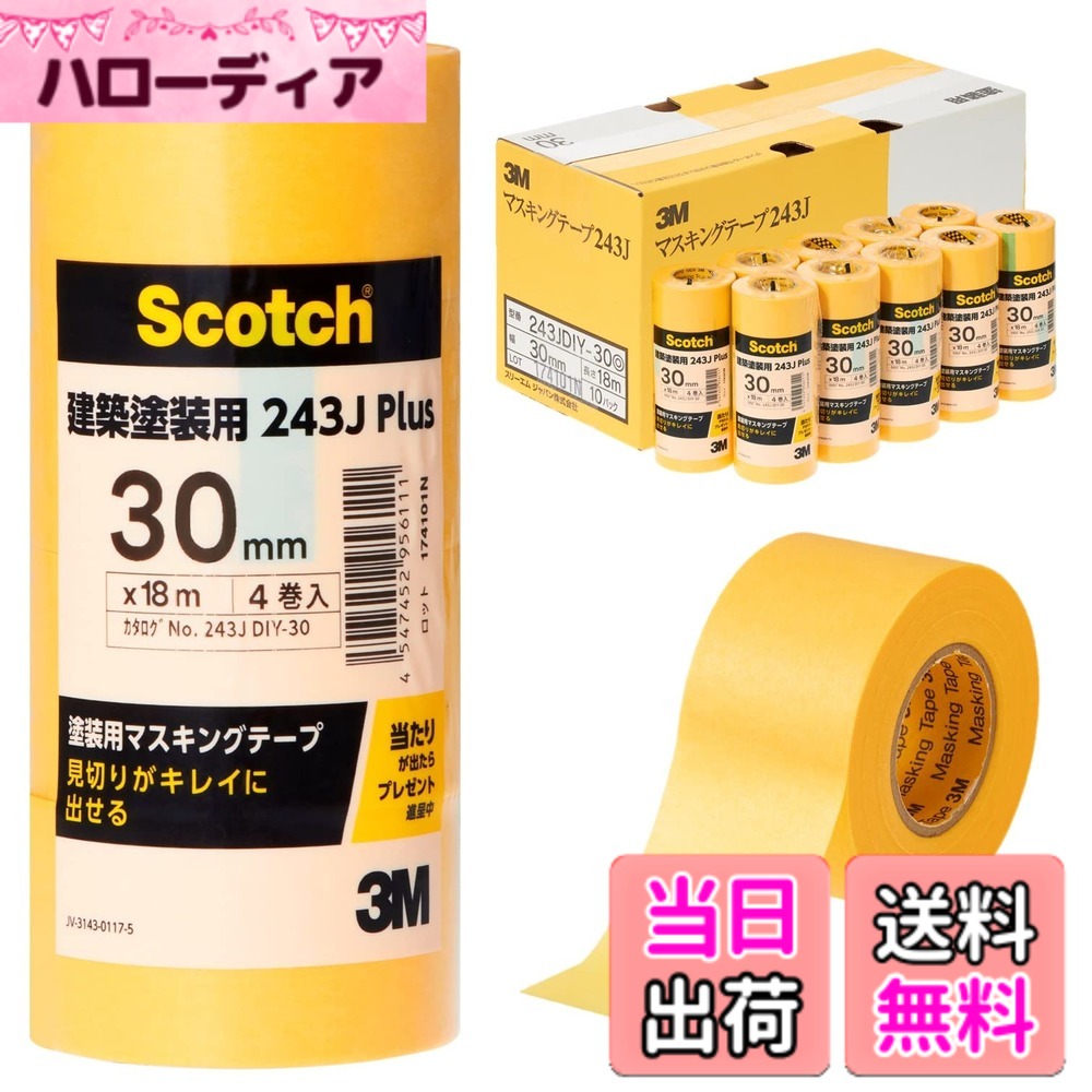 【貨物輸送無料】スリーエム スコッチウイスキー ペンキ塗り用マスキング磁気テープ M40J・243J plus 色：黄味がかった、大きさ：幅30粍