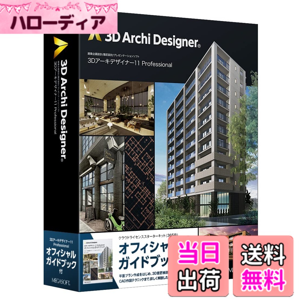 【貨物輸送無料】3Dアーキデザイナー