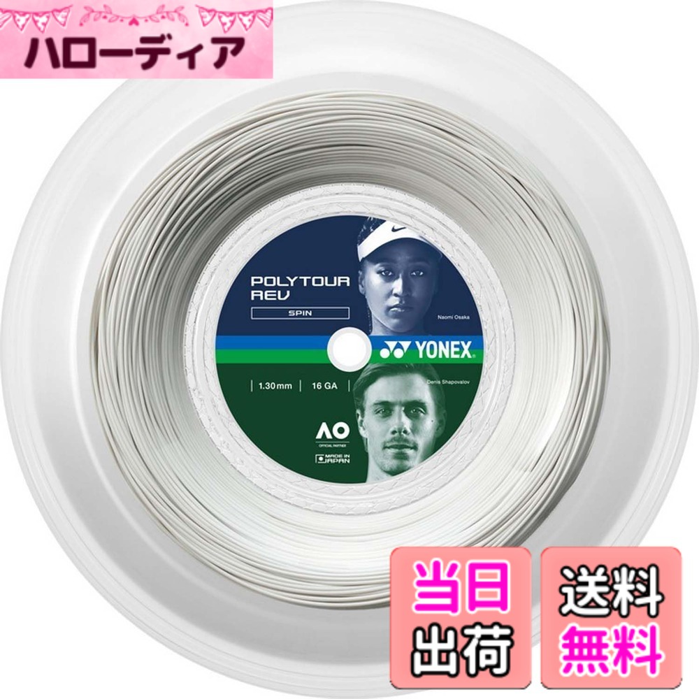 【送料無料】YONEX(ヨネックス) テニス 硬式テニス ストリング ガット ポリツアーレブ 高回転スピン 色：ホワイト(011)、サイズ：1.30mm