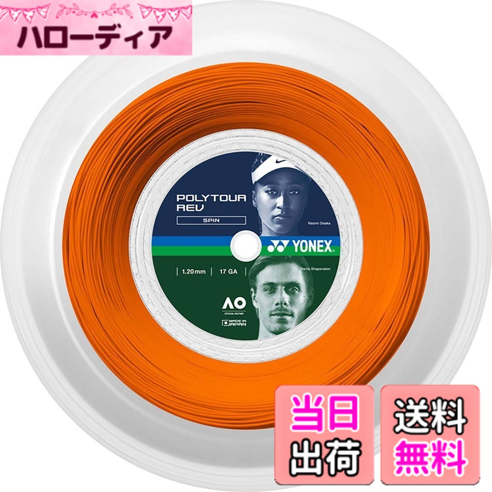 【送料無料】YONEX(ヨネックス) テニス 硬式テニス ストリング ガット ポリツアーレブ 高回転スピン 色：ブライトオレンジ(160)、サイズ：1.20mm