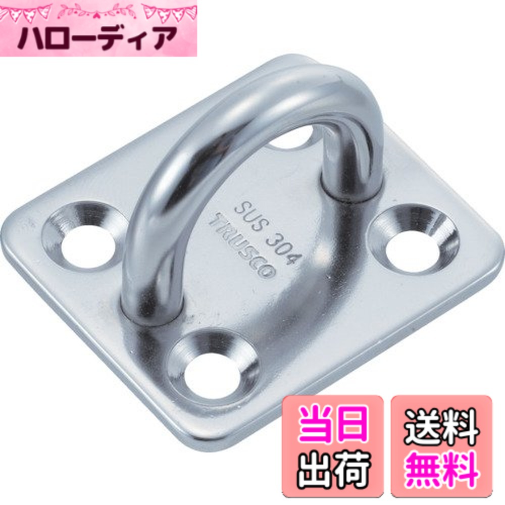 【貨物輸送無料】TRUSCO(トラスコ) アイプレート ステンレス鋼製 色：しろがね色、大きさ：9粍