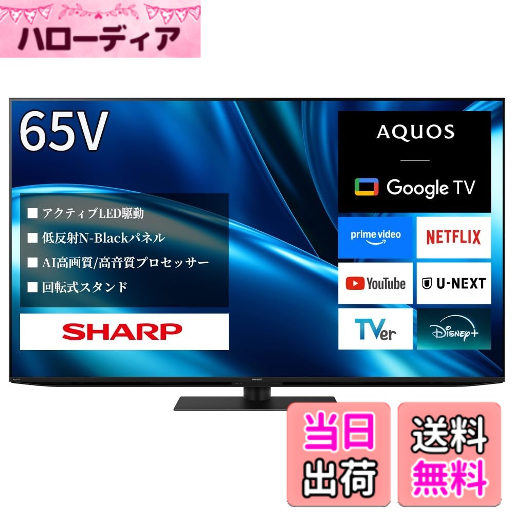 【貨物輸送無料】小ざかしい 4K 液晶 テレビ受像機 AQUOS 大いさ：65V
