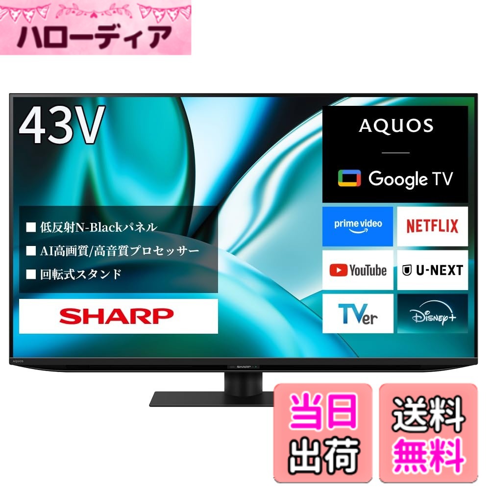 【貨物輸送無料】小ざかしい 4K 液晶 テレビ受像機 AQUOS 色：黒いこと、大いさ：43V