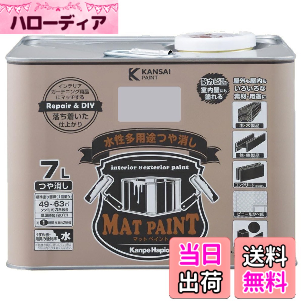 【貨物輸送無料】カンペハピオ えの具 えの具 水溶性 つやけし 多役立つこと つや消しえの具 色：フレンチ薄墨色、大いさ：7.5リッター