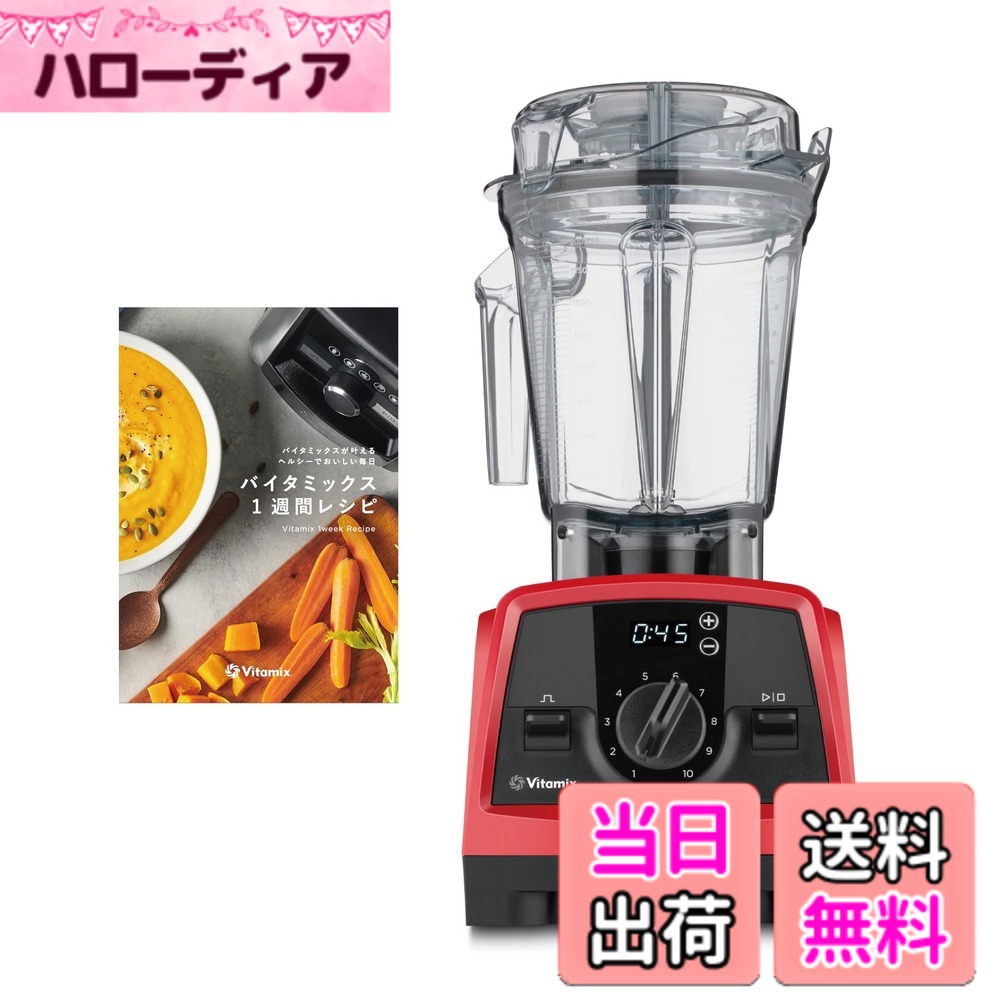 【送料無料】【公式】Vitamix V1200i ミキサー スマート10年 色:レッド