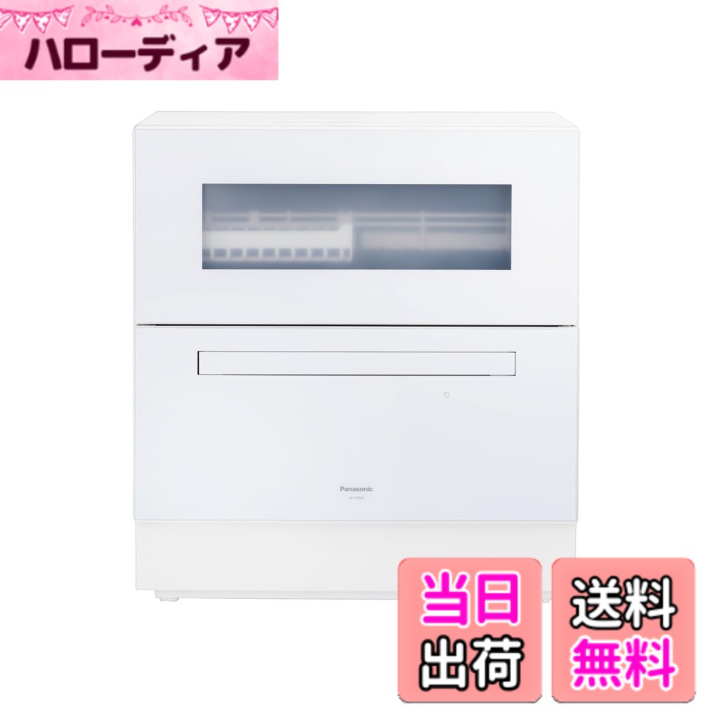 【送料無料】パナソニック 食器洗い乾燥機 分岐水栓必要 ストリーム除菌洗浄/タンク式 スリムサイズ 工事不要 食洗機 色：ホワイト 71,500円