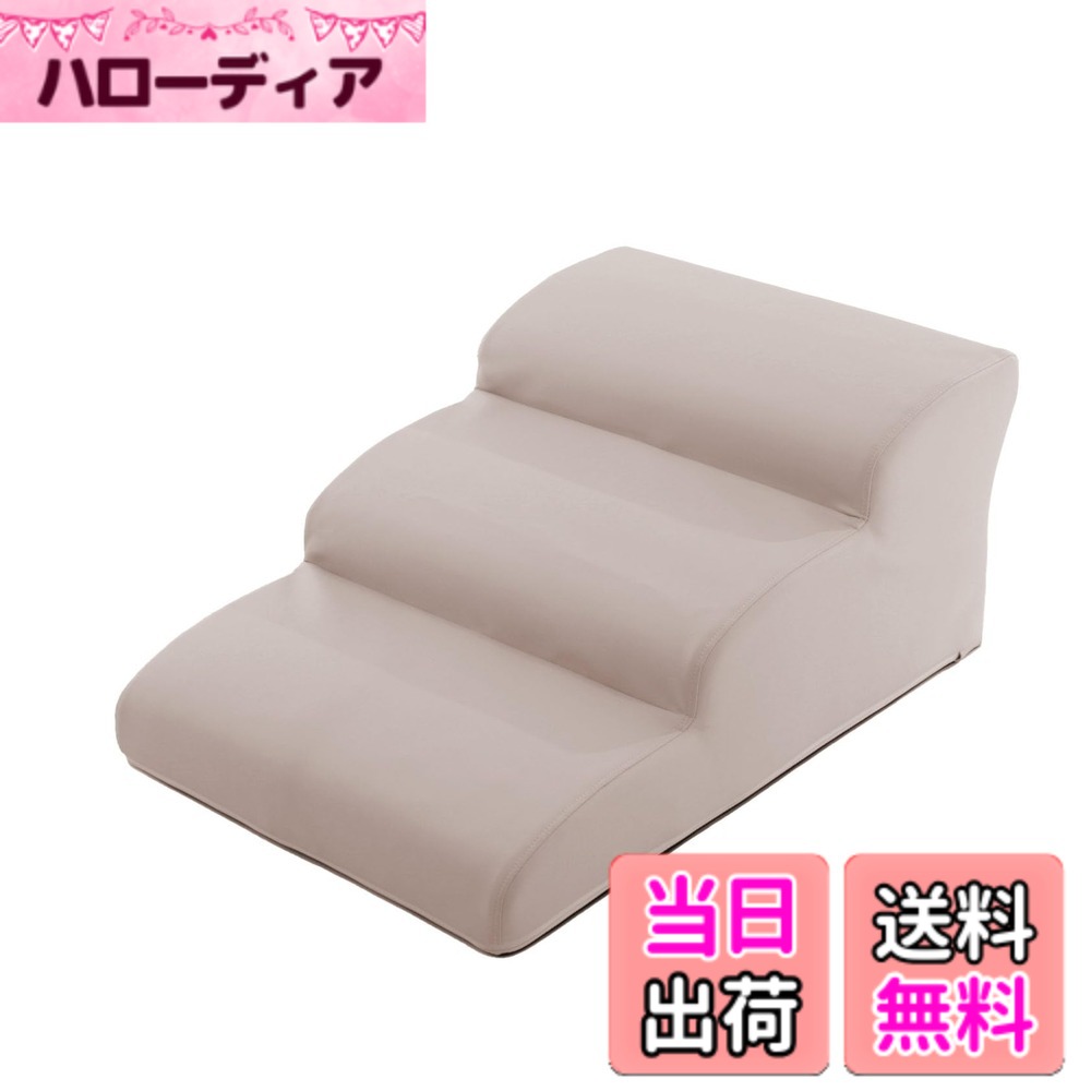 【貨物輸送無料】独居室タン(Cellutane) ドッグステップ 色：ベージュ、大いさ：広広とした3段