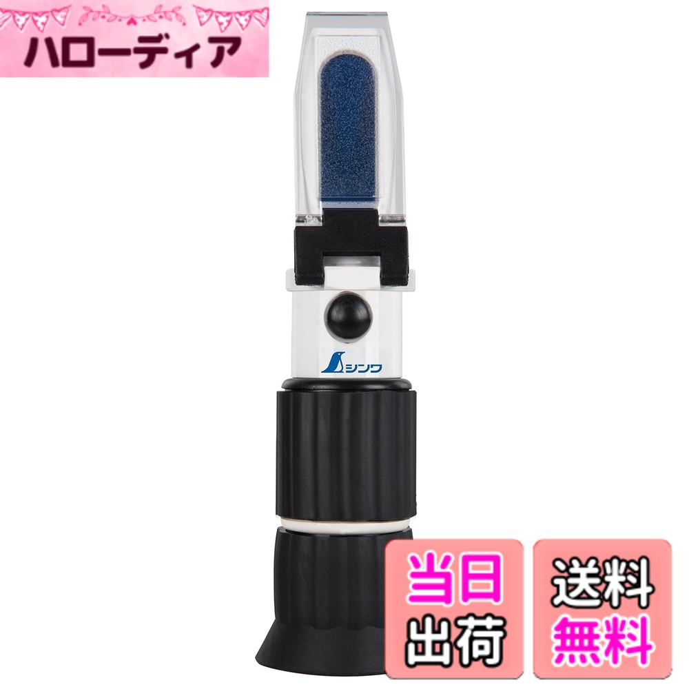【貨物輸送無料】シンワ測定(Shinwa Sokutei) 糖度計 たたみ目式 色：緑であること