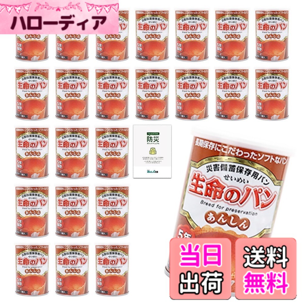 【送料無料】生命のパン 非常食 パン 5年保存 24缶 保存食 長期保存 非常食セット パンの缶詰 防災食品 備蓄 防災|ハローディア店