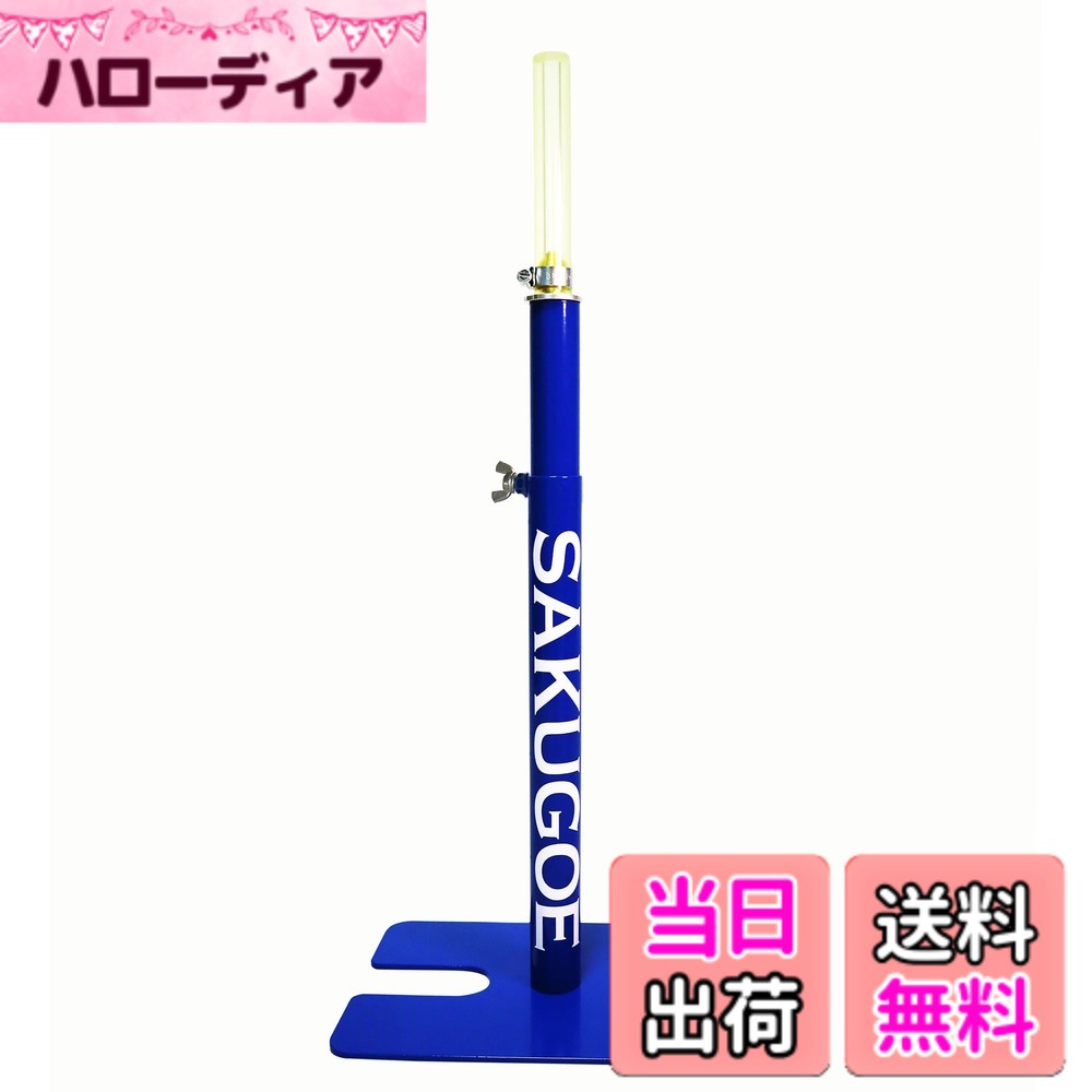 【貨物輸送無料】SAKUGOE サクゴエ ベイスボール 打撃紅茶 置き紅茶 照明ランプ ベイスボール 高さ合わせる 64-95糎 紅茶殴ること 色：青色