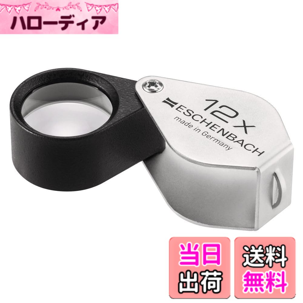 【送料無料】ESCHENBACH 検査用ルーペ フォールディング メタルマグニファイア 色：シルバー、サイズ：12倍