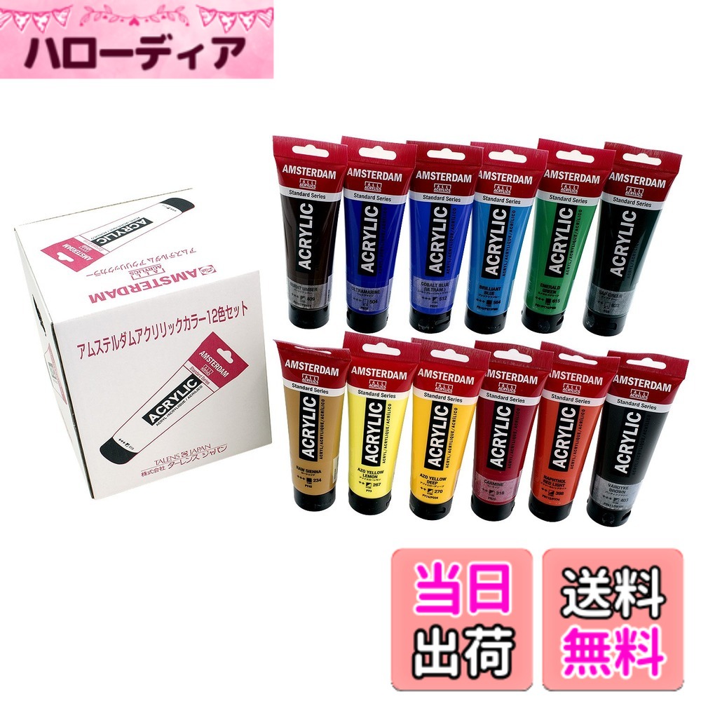 【貨物輸送無料】アムステルダムアクリリックカラー 120竓 色：12 色、大いさ：12色BN書き割り 120竓