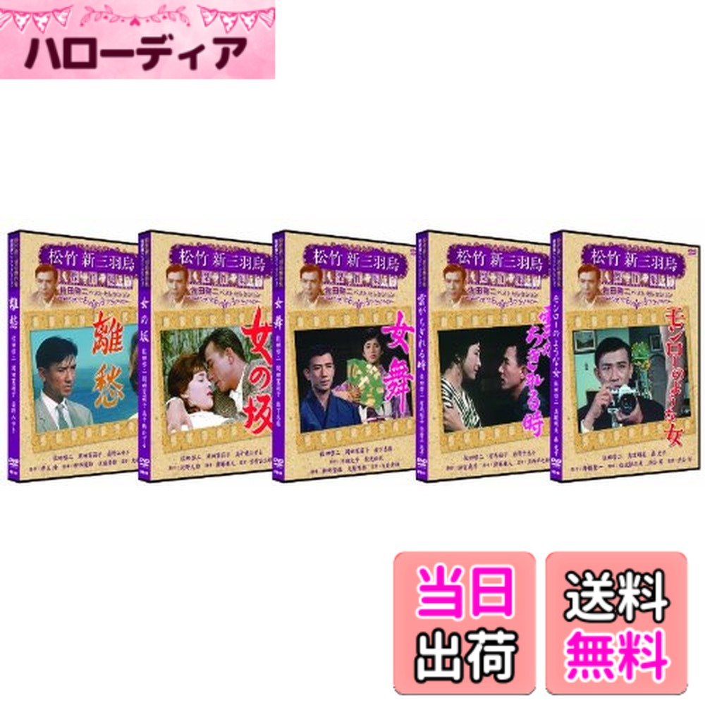 【貨物輸送無料】松竹 新三頭政治神品集 佐田啓二 5巻書き割り [ヴィデオディスク]