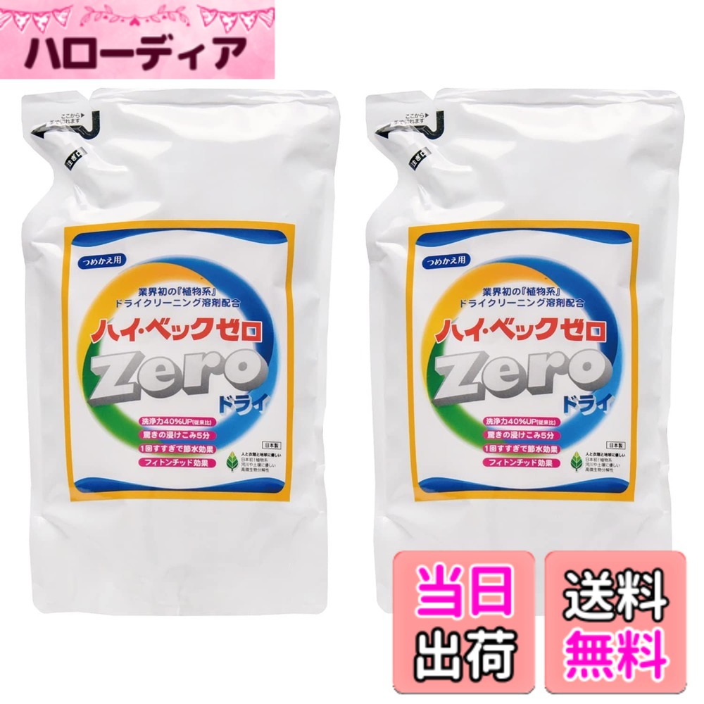 【送料無料】ハイベックゼロドライ詰替2本セット ドライ洗剤 サイズ：2個 (x 1)
