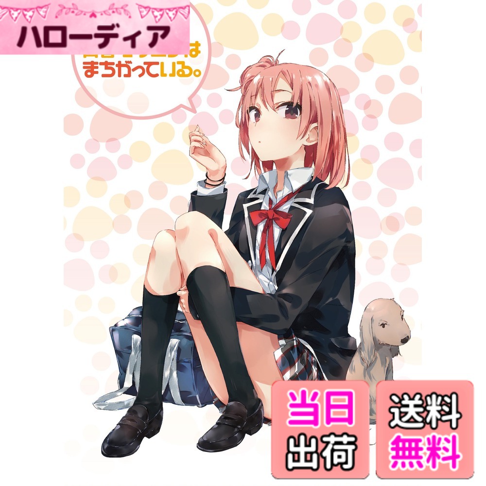 【送料無料】やはり俺の青春ラブコメはまちがっている。第2巻 (初回限定版)(イベントご招待抽選応募券封入) [DVD]画像