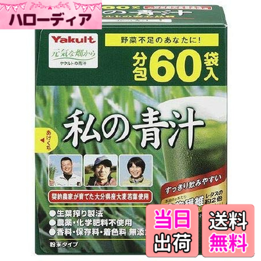 【送料無料】ヤクルト私の青汁 60袋【3個セット】