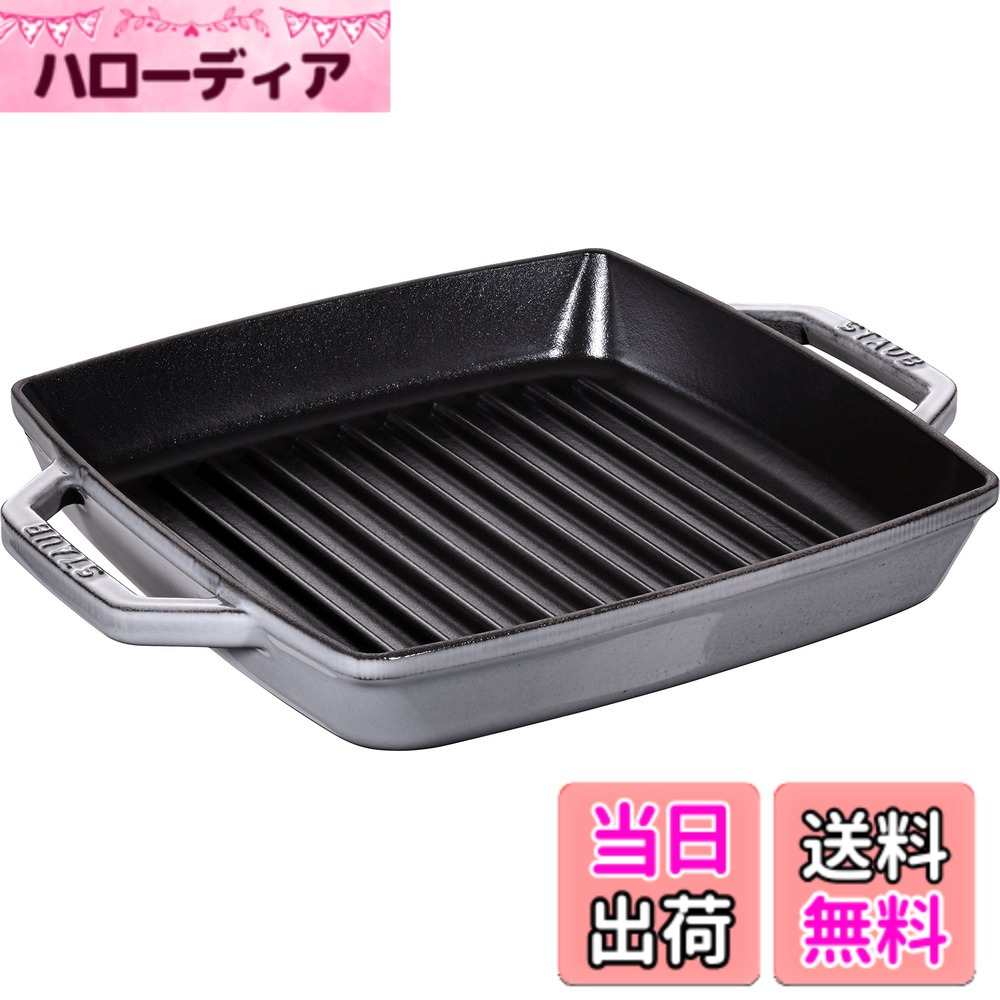 【貨物輸送無料】staub ストウブ 「 ピュアグリル ラウンド 薄墨色 続きもの 」 色：薄墨色、大きさ：23珊
