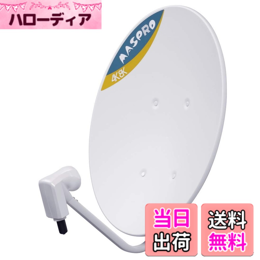 【貨物輸送無料】マスプロ 4K・8K言いひろめる(3224MHz)相応う BS・110°CS空中線 BC45RL 色：白いこと