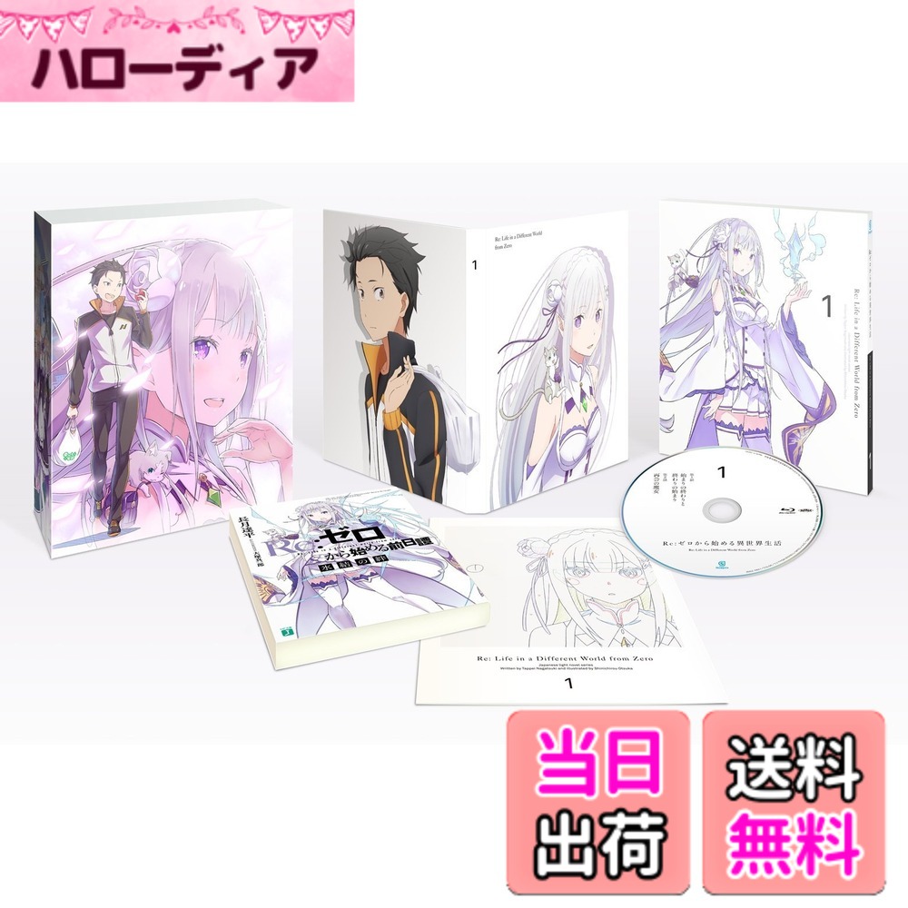 【貨物輸送無料】Re:皆無から始める異地球遣って行く 1 [ヴィデオディスク]