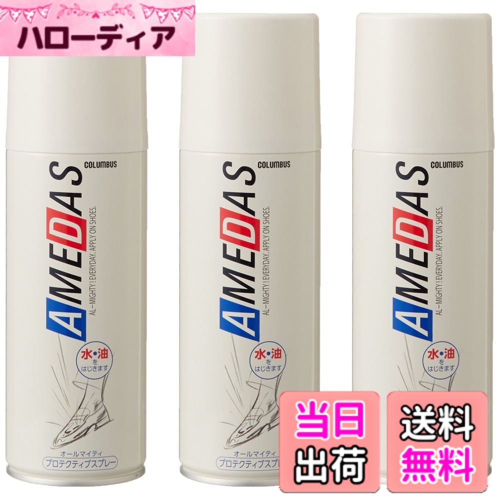 【貨物輸送無料】雨合羽吹きつける キレイな物質の状態を守りつづける アメダス 撥水 防汚 靴 スニーカー まとめ買い 仕掛ける 色：せつ然たる、大きさ：420mlx3本仕掛ける
