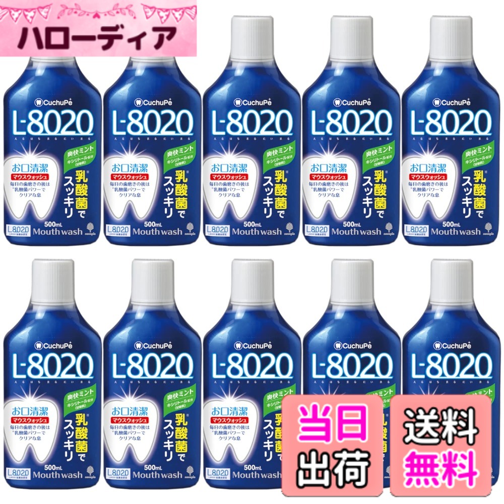 【貨物輸送無料】紀陽除虫菊 クチュッぺL-8020 マウスウォッシュ 清清しいペパーミント (500mlx10個書き割り / 気狂い水手合い)口臭止めること (口述試験洗いもの / キシリトール組みあわせる) 日本製