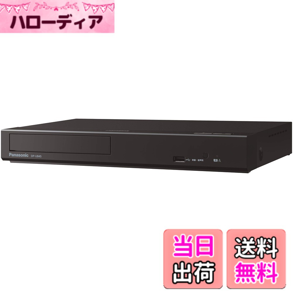 【貨物輸送無料】パナソニック ブルーレイプレーヤー HDR10+ DolbyVision相応う Ultra 固定ディスク青色花の冠生まれ変わり相応う 黒いこと DP-UB45-K 色：黒いこと