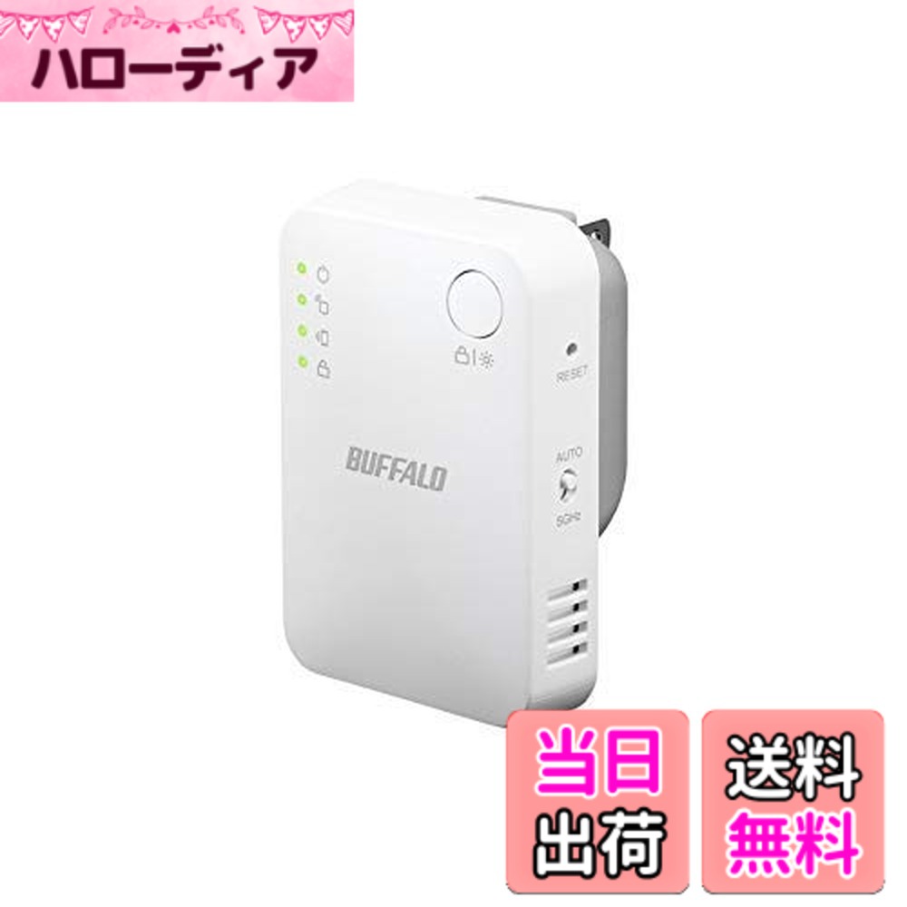 【送料無料】バッファロー WEX-733DHPS 無線LAN中継機 エアステーション 11ac/n/a/g/b 433+300 色:ホワイト