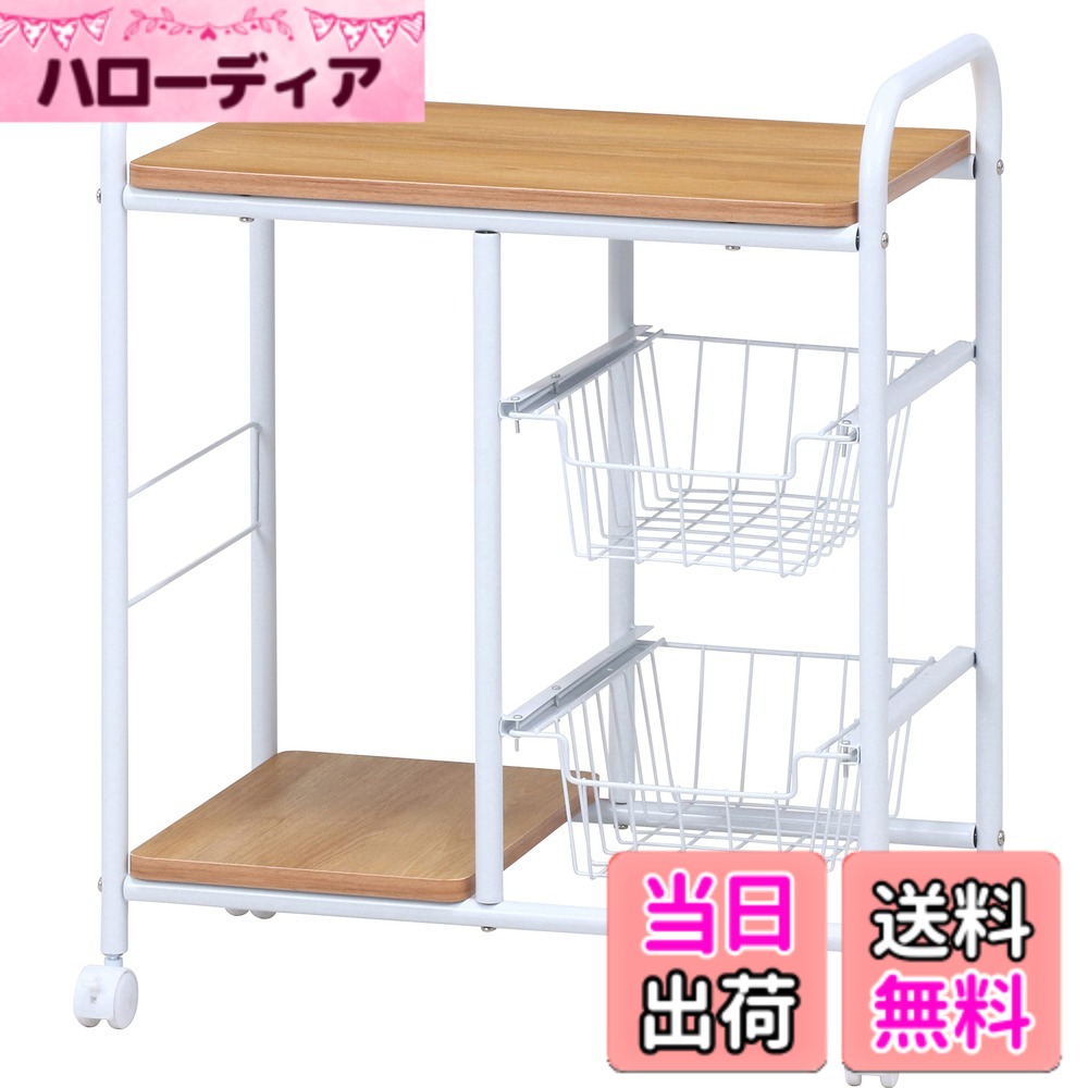 【送料無料】不二貿易 レンジワゴン キッチンワゴン 引き出し バスケット付き キャスター付き 色：ホワイト/ナチュラル、サイズ：幅56cm