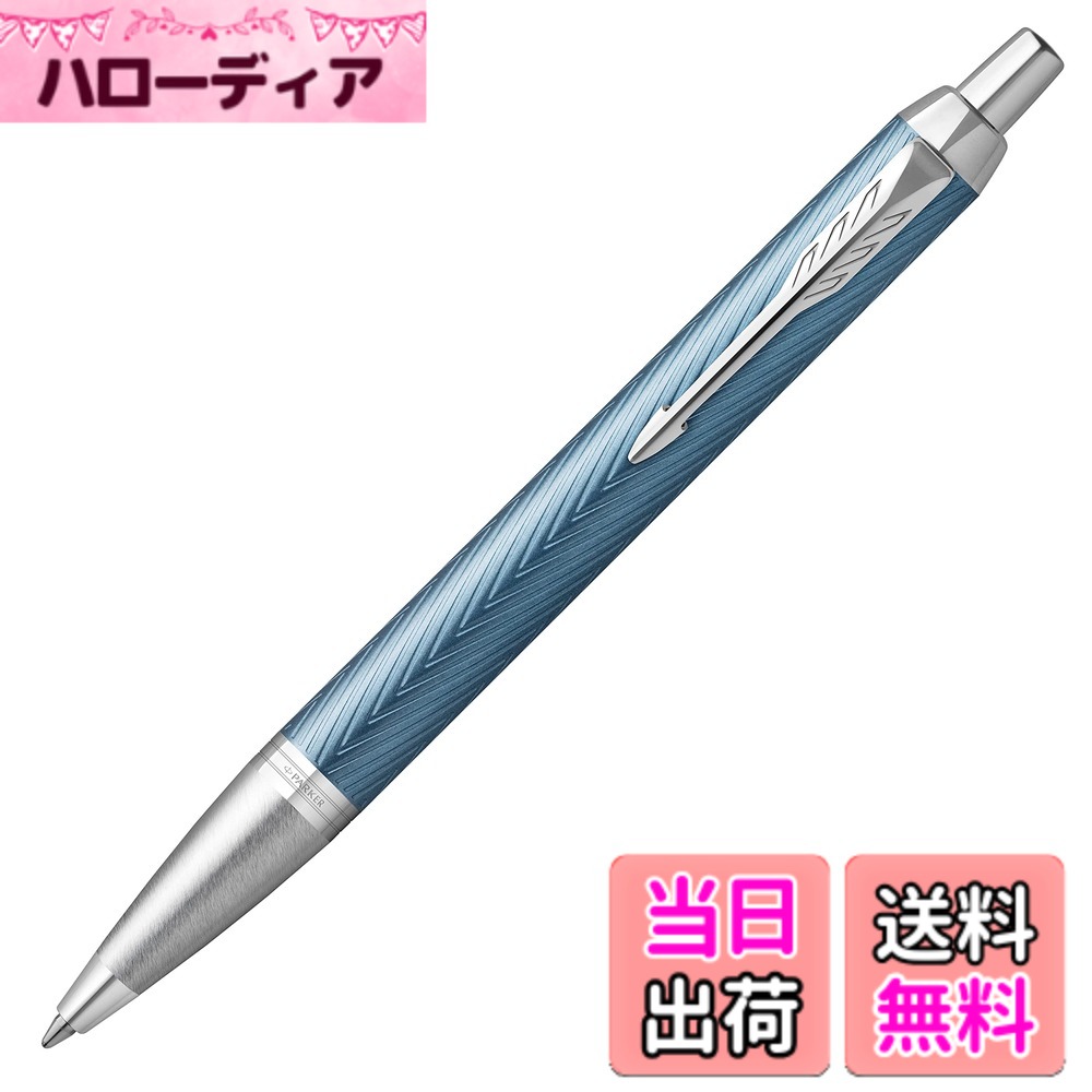 【貨物輸送無料】PARKER IM SE/PM 色：青み薄墨色CT
