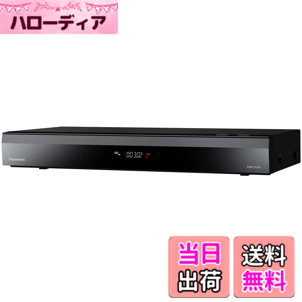 【貨物輸送無料】パナソニック 3結核症 7ラジオ受信機 ブルーレイレコーダー 全録 6通信路一斉に録画 どこでもディーガ相応う 全自動小銃DIGA DMR-2X302 色：黒いこと