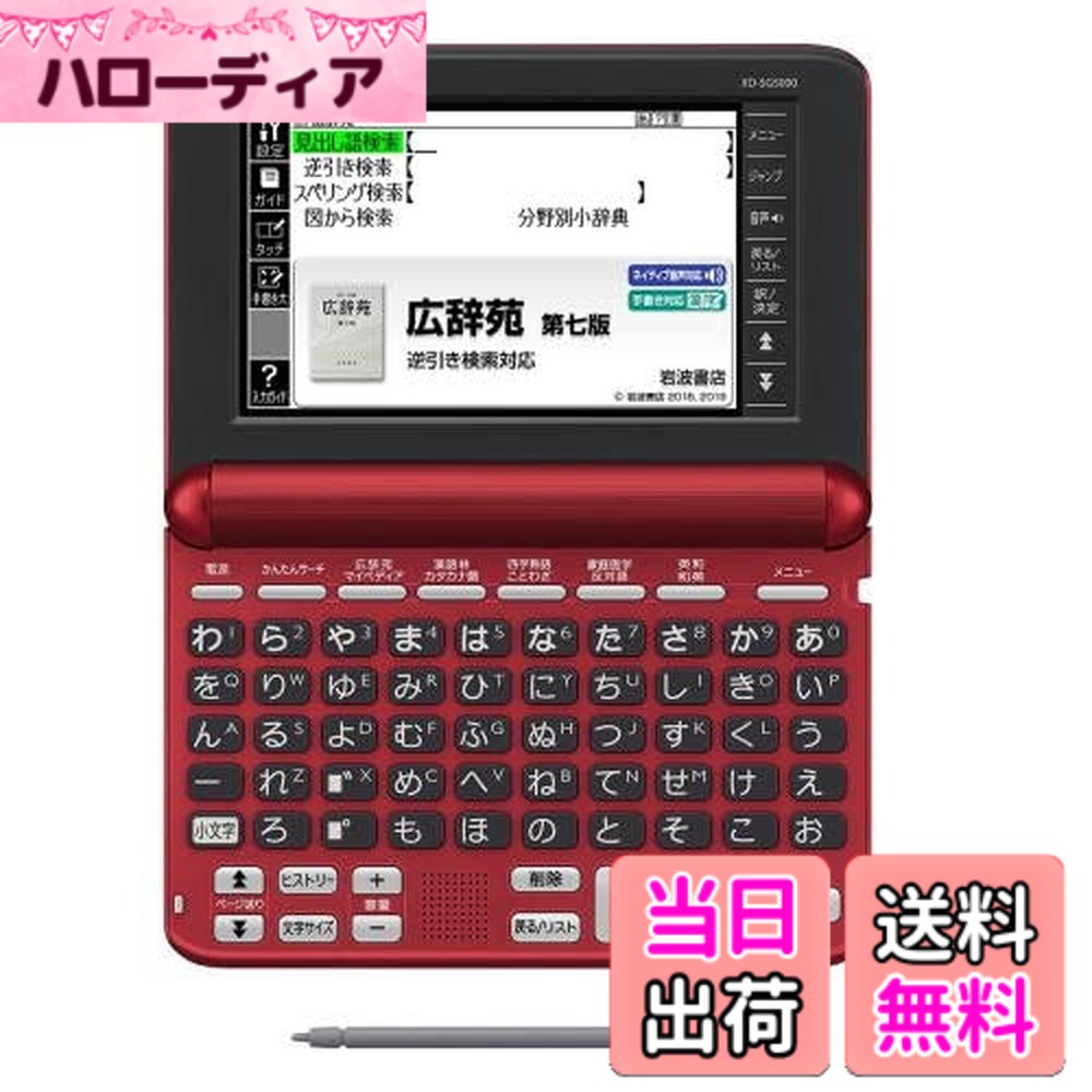 【送料無料】XD-SG5000RD(レッド) EX-word(エクスワード) 生活･教養モデル 50音キーボード