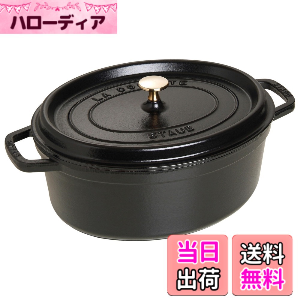 【貨物輸送無料】staub ストウブ 「 ピコ ココット オーバル 黒いこと/薄墨色/桜んぼう 」 色：01)黒いこと、大きさ：33珊