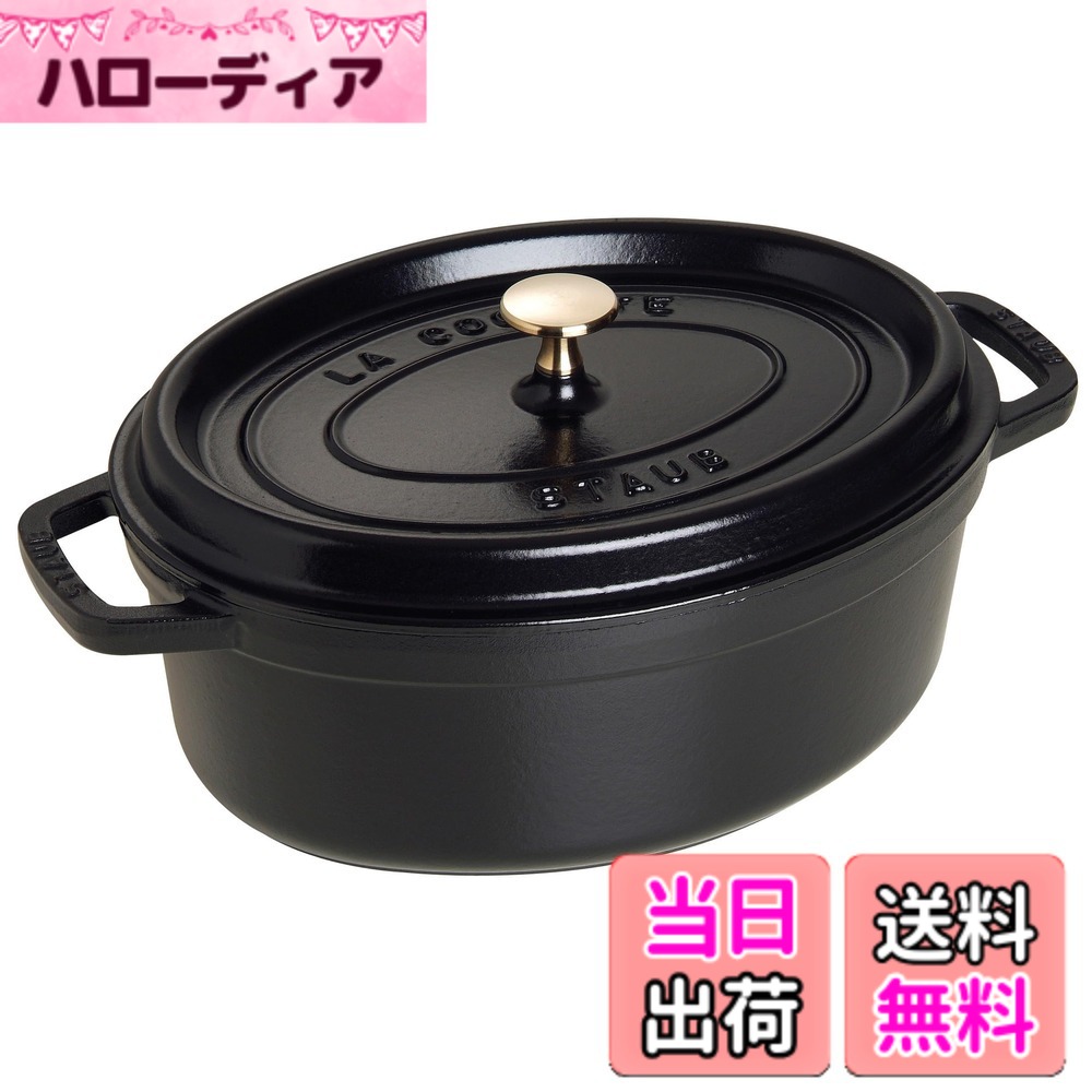 【送料無料】staub ストウブ 「 ピコ ココット オーバル ブラック/グレー/チェリー 」 色：01)ブラック、サイズ：29cm