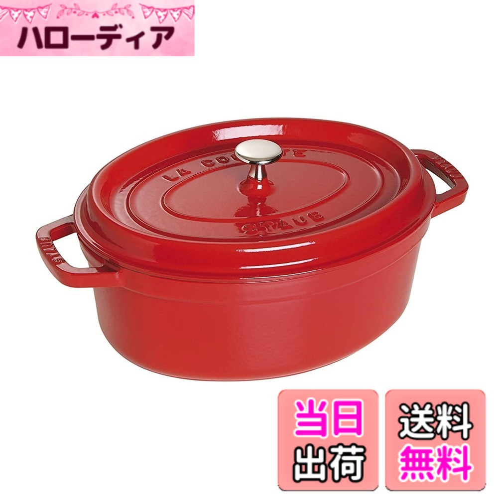 【貨物輸送無料】staub ストウブ 「 ピコ ココット オーバル 黒いこと/薄墨色/桜んぼう 」 色：03)桜んぼう、大きさ：31珊
