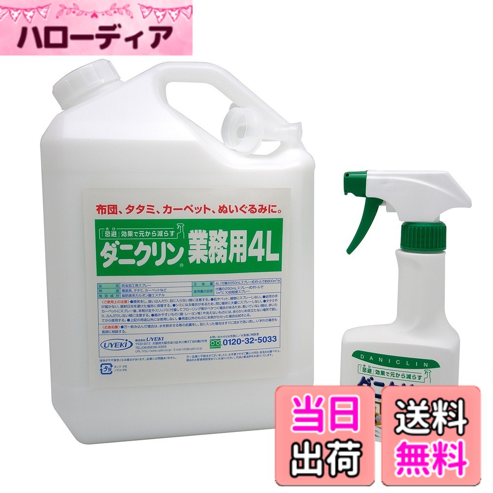 【送料無料】ダニクリン 防ダニ対策スプレー 無香料タイプ 持続効果約1ヶ月 サイズ：業務用