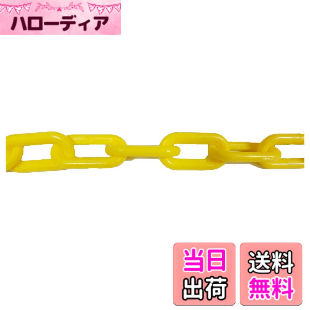【送料無料】ニッサチェイン プラスチック白 リンクチェーン 30m・100m PW20~PW80 色：黄、サイズ：30m