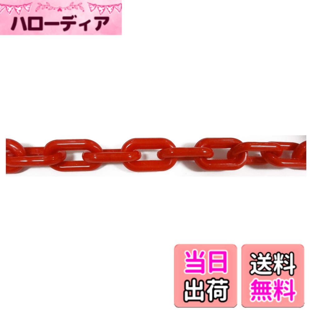 【送料無料】ニッサチェイン プラスチック白 リンクチェーン 30m・100m PW20~PW80 色：赤、サイズ：30m