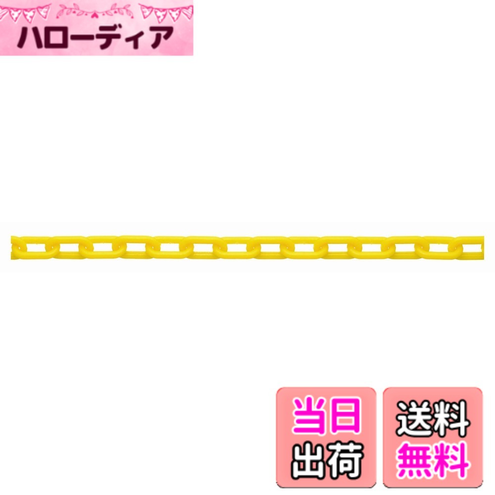 【貨物輸送無料】ニッサチェイン 可塑性物質白 繋がりチェーン店 30m・100m PW20~PW80 色：黄、大きさ：30m