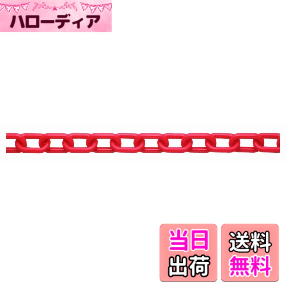 【送料無料】ニッサチェイン プラスチック白 リンクチェーン 30m・100m PW20~PW80 色：赤、サイズ：30m
