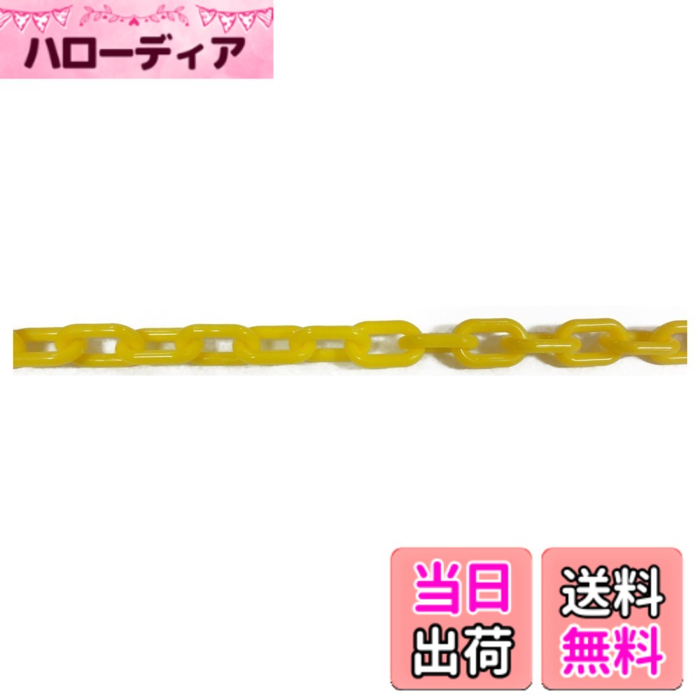 【貨物輸送無料】ニッサチェイン 可塑性物質白 繋がりチェーン店 30m・100m PW20~PW80 色：黄、大きさ：30m