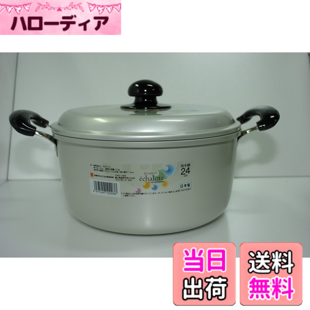 【送料無料】北陸アルミニウム エシャロット 鍋 色：シルバー、サイズ：4.9 L, 直径 24 cm