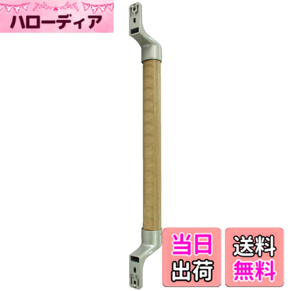 【送料無料】シロクマ スリムディンプル手すり BR-597 色：シルバー・ライトオーク、サイズ：400mm