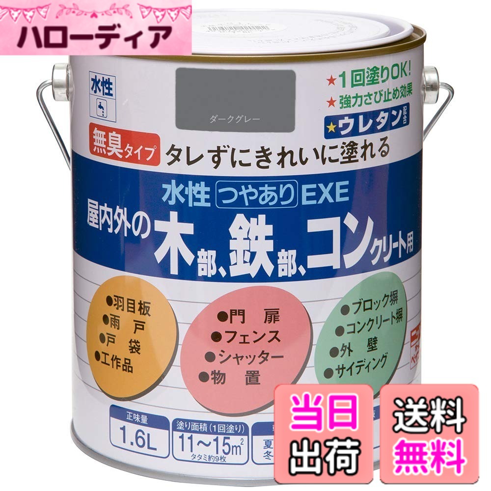 【送料無料】ニッペ 水性つやありEXE 色：ダークグレー、サイズ：1.6L